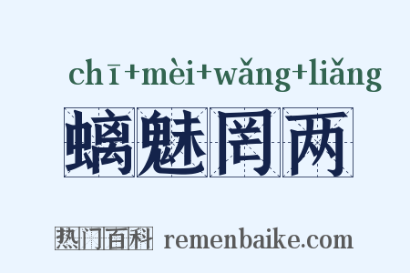 螭魅罔两是什么意思的图片